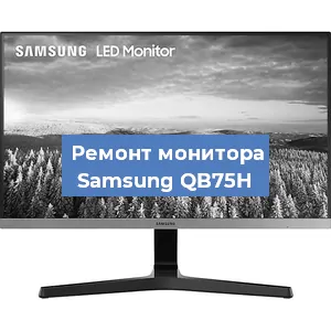 Замена разъема HDMI на мониторе Samsung QB75H в Красноярске